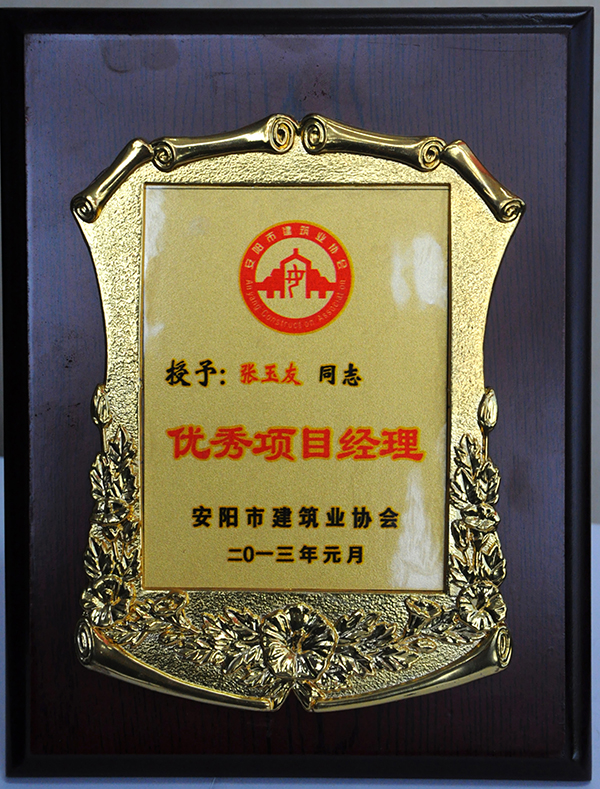 2013年張玉友優(yōu) 秀項(xiàng)目經(jīng)理